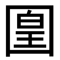 「𡈁」のゴシック体フォント・イメージ