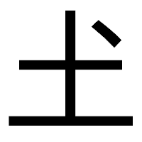 「𡈽」のゴシック体フォント・イメージ