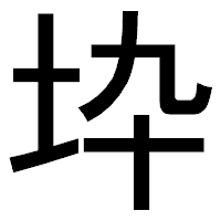 「𡉻」のゴシック体フォント・イメージ