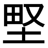 「𡌛」のゴシック体フォント・イメージ