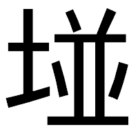 「𡌶」のゴシック体フォント・イメージ