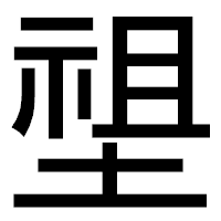 「𡏄」のゴシック体フォント・イメージ