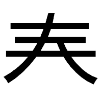 「𡗗」のゴシック体フォント・イメージ