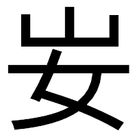 「𡚴」のゴシック体フォント・イメージ