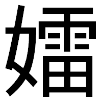 「𡢽」のゴシック体フォント・イメージ
