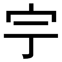 「𡧃」のゴシック体フォント・イメージ