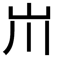 「𡵅」のゴシック体フォント・イメージ