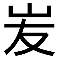 「𡵢」のゴシック体フォント・イメージ