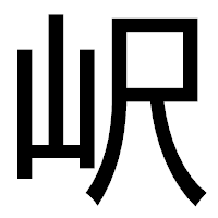 「𡵸」のゴシック体フォント・イメージ