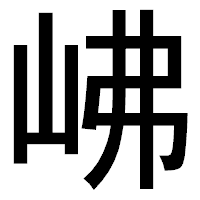 「𡶒」のゴシック体フォント・イメージ