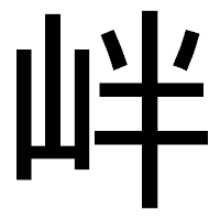「𡶡」のゴシック体フォント・イメージ