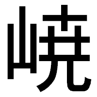 「𡸳」のゴシック体フォント・イメージ