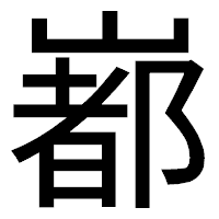 「𡼞」のゴシック体フォント・イメージ