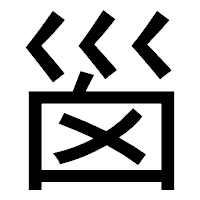 「𡿺」のゴシック体フォント・イメージ
