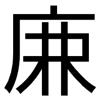 「𢈘」のゴシック体フォント・イメージ