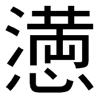 「𢡛」のゴシック体フォント・イメージ