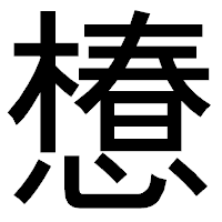 「𢢫」のゴシック体フォント・イメージ