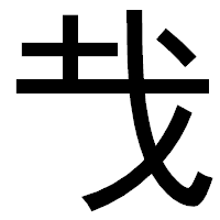 「𢦏」のゴシック体フォント・イメージ