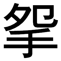 「𢪸」のゴシック体フォント・イメージ
