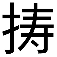 「𢭏」のゴシック体フォント・イメージ