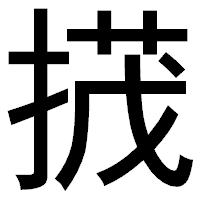 「𢰝」のゴシック体フォント・イメージ