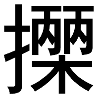 「𢷡」のゴシック体フォント・イメージ