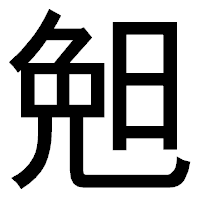 「𣆶」のゴシック体フォント・イメージ