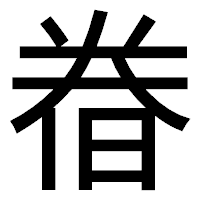 「𣇃」のゴシック体フォント・イメージ
