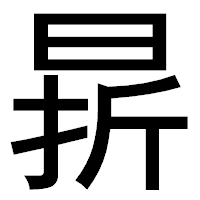 「𣇄」のゴシック体フォント・イメージ