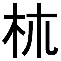 「𣏕」のゴシック体フォント・イメージ