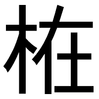 「𣑊」のゴシック体フォント・イメージ