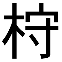 「𣑋」のゴシック体フォント・イメージ