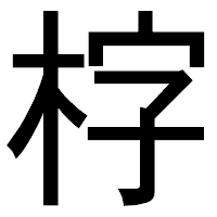 「𣑑」のゴシック体フォント・イメージ