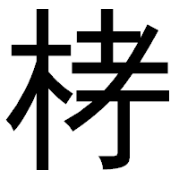 「𣑥」のゴシック体フォント・イメージ