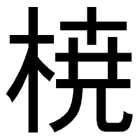 「𣓤」のゴシック体フォント・イメージ