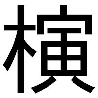 「𣘹」のゴシック体フォント・イメージ
