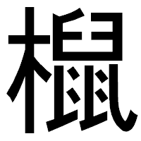 「𣜌」のゴシック体フォント・イメージ