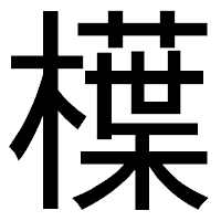 「𣜿」のゴシック体フォント・イメージ