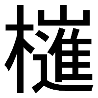 「𣝤」のゴシック体フォント・イメージ