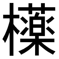 「𣟿」のゴシック体フォント・イメージ