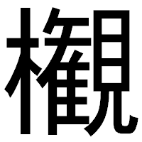 「𣠤」のゴシック体フォント・イメージ