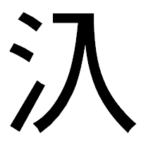 「𣱿」のゴシック体フォント・イメージ