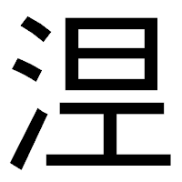 「𣵀」のゴシック体フォント・イメージ