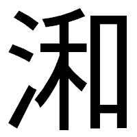 「𣷓」のゴシック体フォント・イメージ