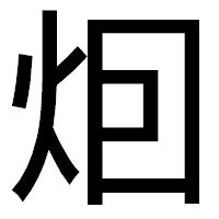 「𤇆」のゴシック体フォント・イメージ