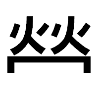 「𤇾」のゴシック体フォント・イメージ