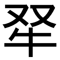 「𤘩」のゴシック体フォント・イメージ