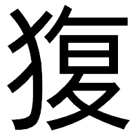 「𤟱」のゴシック体フォント・イメージ