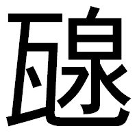 「𤭯」のゴシック体フォント・イメージ