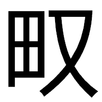 「𤰖」のゴシック体フォント・イメージ